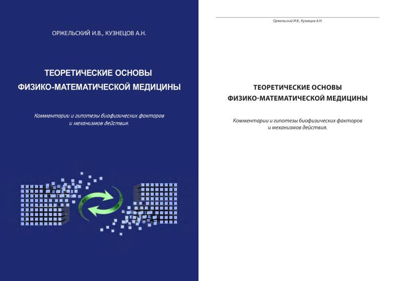 Теоретические основы физико-математической медицины